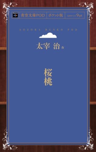 桜桃』｜感想・レビュー - 読書メーター