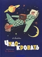 Chudo-krovat 5926814464 Book Cover
