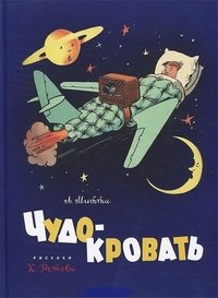 Hardcover Chudo-krovat [Russian] Book