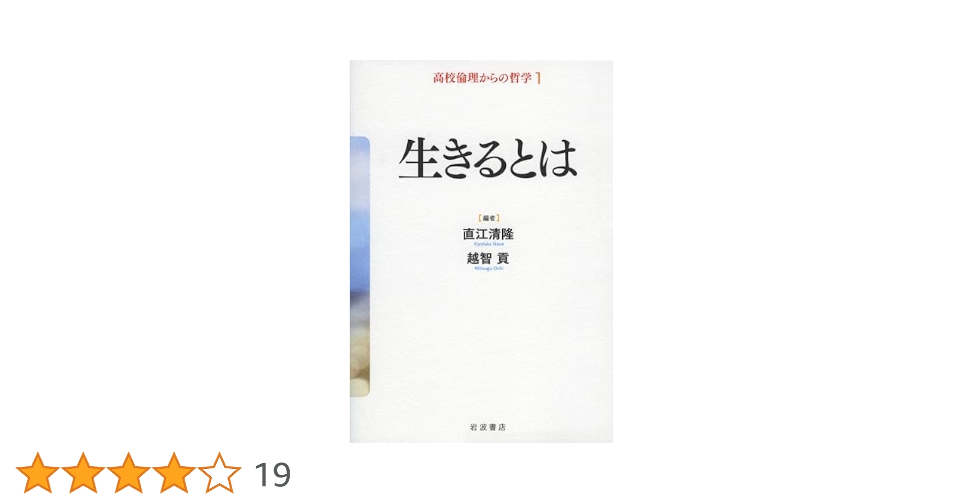 生きるとは (高校倫理からの哲学 第1巻) | 直江 清隆, 越智 貢
