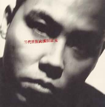 三代目魚武濱田成夫伝 1 三代目魚武濱田成夫伝 1 (アクションコミックス) | 濱田 成夫