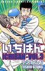 いちばん 3 (少年チャンピオン・コミックス)