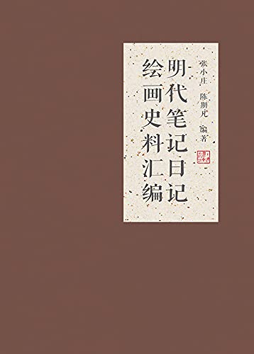 明代笔记日记绘画史料汇编 Source Historique Ming Dynasty Documents Painting History English Edition