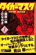 Tiger Mask (1) (Kodansha Manga Bunko) (2001) ISBN: 4063600599 [Japanese Import] 4063600599 Book Cover
