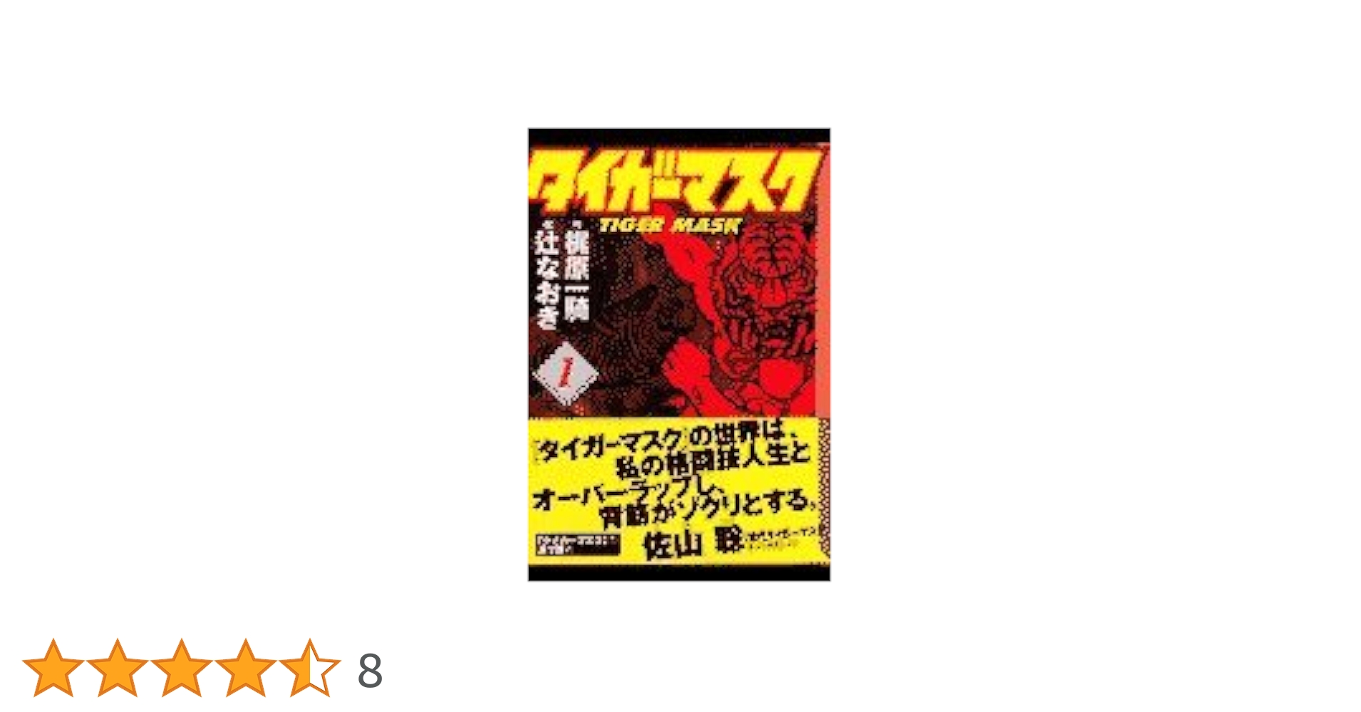 珍品タイガーマスク　1巻2巻昭和45年初版 タイガーマスク 1 完全復刻版 (KCデラックス) | 梶原 一騎, 辻