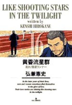 Amazon.co.jp: 黄昏流星群 (20) (ビッグコミックス) : 弘兼 憲史: 本