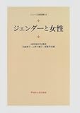 ジェンダーと女性 (シリーズ比較家族 8)