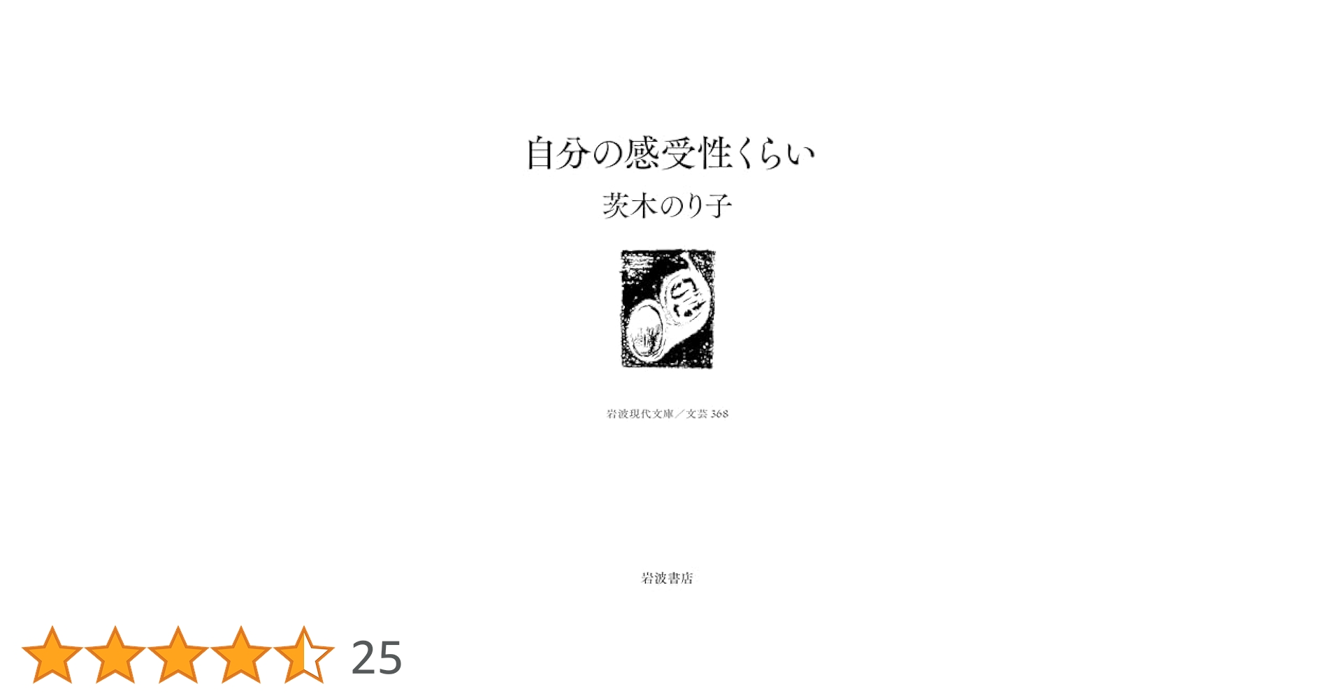 自分の感受性くらい (岩波現代文庫 文芸368) | 茨木 のり子 |本