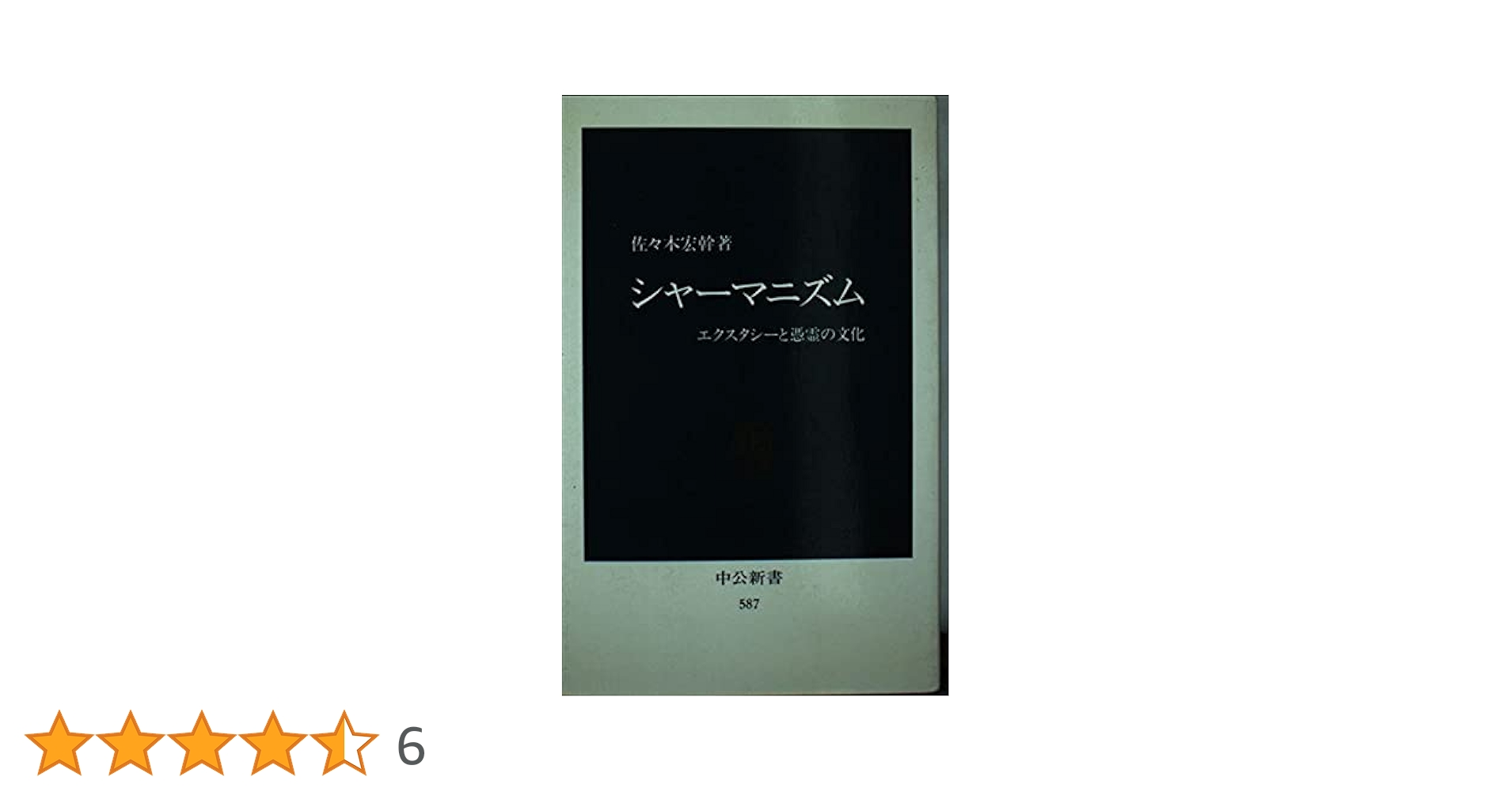 Amazon.co.jp: シャーマニズム: エクスタシーと憑霊の文化 (中公