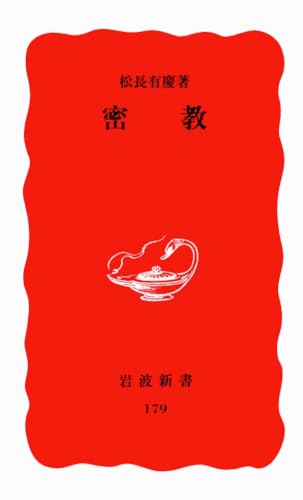 密教 (岩波新書 新赤版 179)