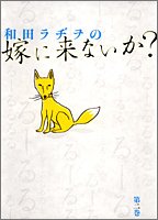 和田ラヂヲの嫁に来ないか? 2 (愛蔵版コミックス)の詳細を見る