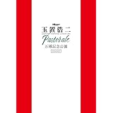 billboard classics 玉置浩二 LEGENDARY SYMPHONIC CONCERT 2024 "Pastorale" 万博記念公園〔2DVD+2CD〕