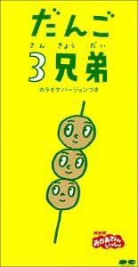 Amazon だんご3兄弟 速水けんたろう 茂森あゆみ ひまわりキッズ だんご合唱団 佐藤雅彦 内野真澄 堀江由朗 童謡 ミュージック