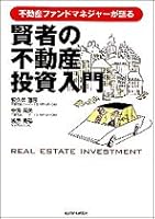 賢者の不動産投資入門 4492711694 Book Cover