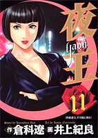 夜王(yaoh) 11 (ヤングジャンプコミックス)
