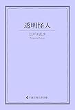 透明怪人 江戸川乱歩集 (古典名作文庫)