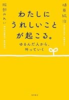 わたしにうれしいことが起こる。 ゆるんだ人から、叶っていく