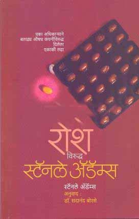 Rosh Viruddha Adams (Marathi)