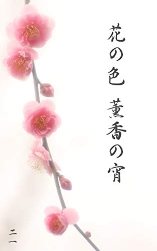 花の色 薫香の宵 二一 ボーイズラブノベルス Kindleストア Amazon