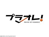 プラオレ!～PRIDE OF 