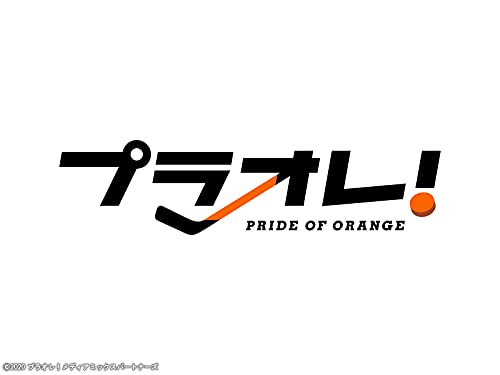 プラオレ!～PRIDE OF 
