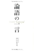 論語の一言 4334976085 Book Cover