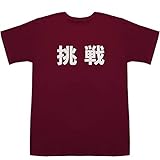 挑戦 Challenge T-shirts ワイン XS【挑戦 炎のランナー 中山竹通の生き方 走り方】【挑戦 英語 フレーズ】