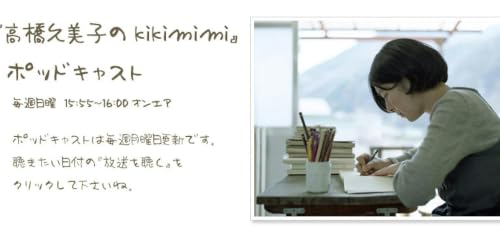 高橋久美子のkikimimi　（2026.06.21）