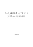 わたしは驢馬に乗って下着をうりにゆきたい (旺文社文庫)