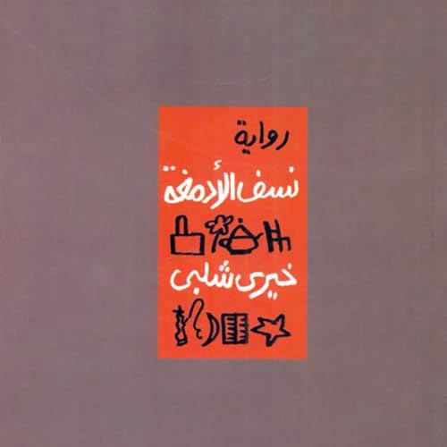 Diseño de la portada del título نسف الأدمغة