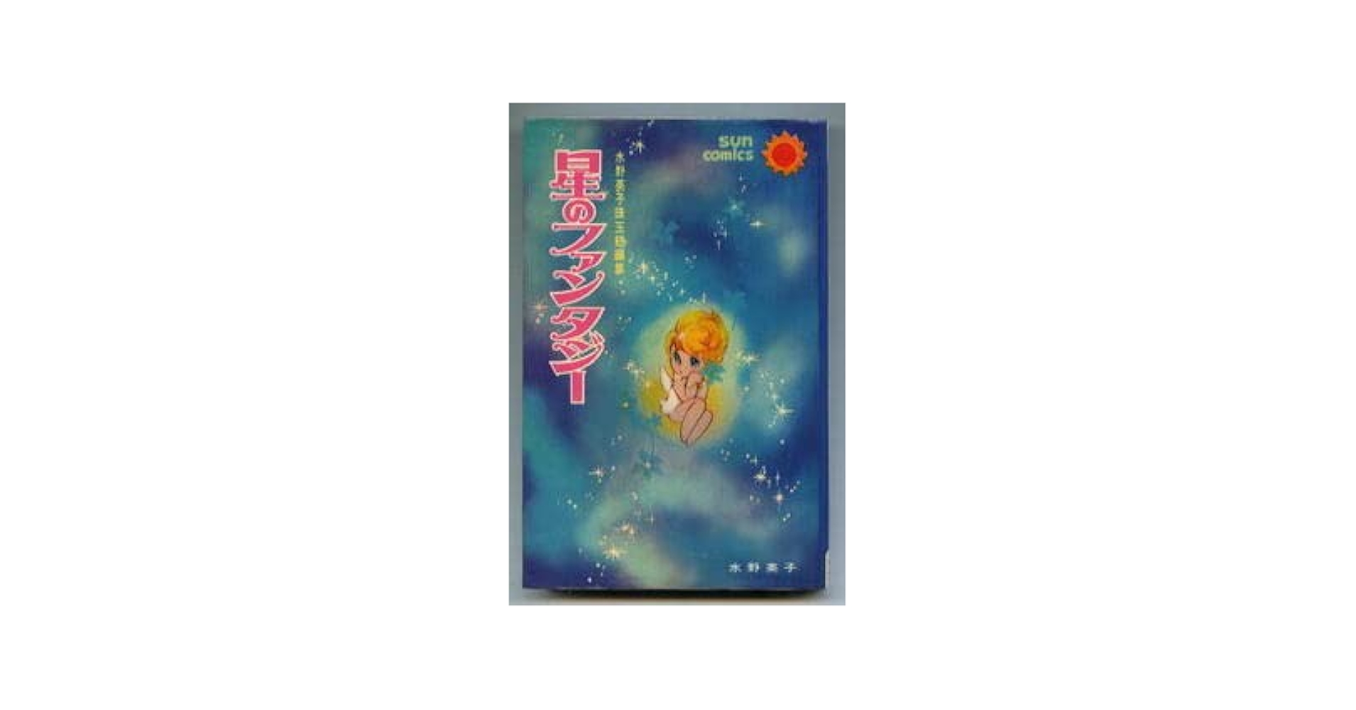 水野英子先生の短編集「虹」 Amazon.co.jp: 星のファンタジー水野英子珠玉短編集 初版 カラー