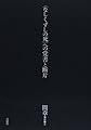 間章著作集II 〈なしくずしの死〉への覚書と断片