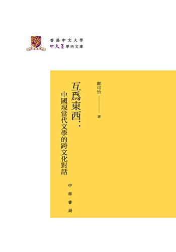 Amazon Com 中华书局出品 互为东西 中国现当代文学的跨文化对话 Chinese Edition Ebook 邝可怡 Kindle Store