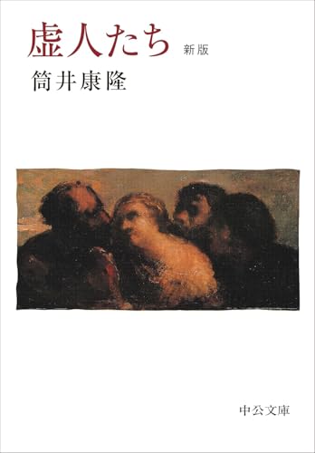 虚人たち 新版