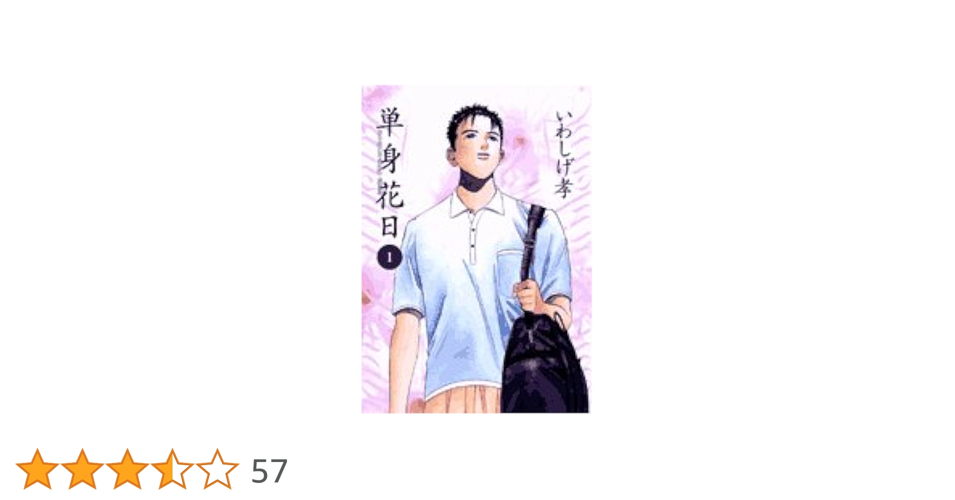【中古】 単身花日 桜木舜の単身赴任・鹿児島 ３/小学館/いわしげ孝 単身花日 桜木舜の単身赴任・鹿児島 1 | いわしげ 孝 – 小学館
