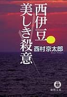 西伊豆美しき殺意 4198921873 Book Cover