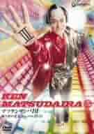 マツケンサンバ2 振り付けフォーメション完全マニュアル [DVD] 真島茂樹 Amazon.co.jp: マツケンサンバ2 振り付けフォーメション完全