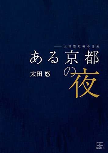 Amazon Co Jp ある京都の夜 太田悠短編小説集 ２２世紀アート Ebook 太田 悠 本