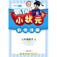 Sixth grade math on the small-R-Huanggang Detailed mathematical champion - with after-school exercise answers 7508819233 Book Cover