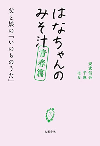 はなちゃんのみそ汁　青春篇　父と娘の「いのちのうた」 (文春e-book)
