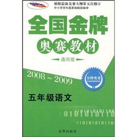 Paperback Fifth grade math (2008-2009 Universal Edition) National gold medal Olympiad materials(Chinese Edition) Book
