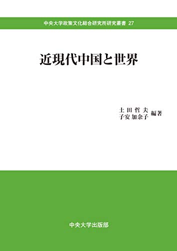近現代中国と世界 (中央大学政策文化総合研究所研究叢書27) 近現代中国と世界 (中央大学政策文化総合研究所研究叢書27)