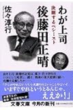 決断するペシミスト わが上司 後藤田正晴 (文春文庫 さ 22-8)
