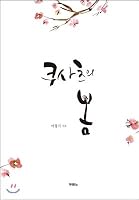 The spring of Kusatsu 8953117917 Book Cover