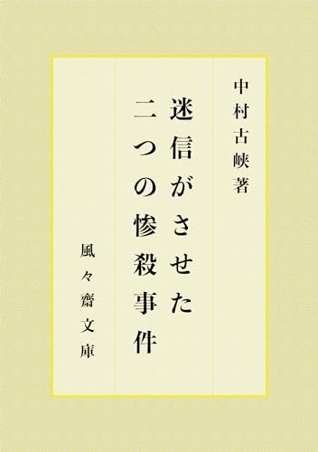 迷信がさせた二つの虐殺事件 (風々齋文庫)
