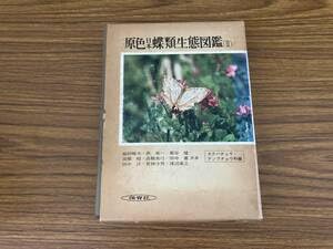 Amazon.co.jp: 原色日本蝶類生態図鑑 Ⅱ 保育社夕 : おもちゃ