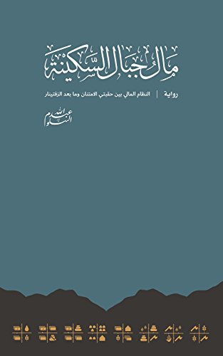 The Currency Of Mount Serenity مال جبال السكينة (Arabic Edition)