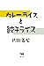 片岡義男: カレーライスと餃子ライス
