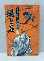 Amazon.co.jp: 佐武と市捕物控 縄と石 全1巻 サンコミックス