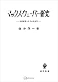 マックス・ウェーバー研究　比較研究としての社会学 (創文社オンデマンド叢書)